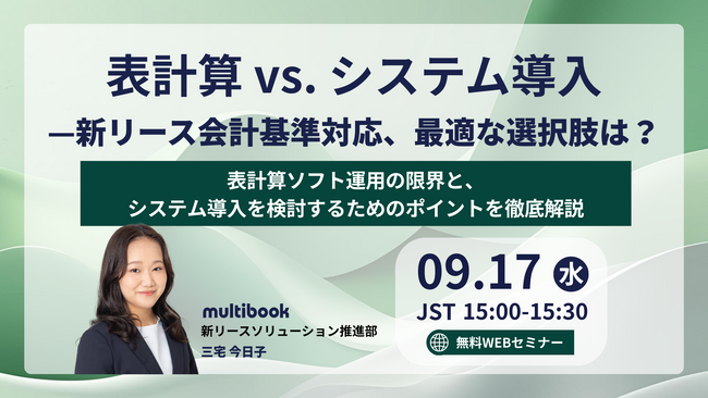 【9月17日（水）無料ウェブセミナー】表計算 vs. システム導入--新リース会計基準対応、最適な選択肢は？　表計算ソフト運用の限界と、システム導入を検討するためのポイントを徹底解説