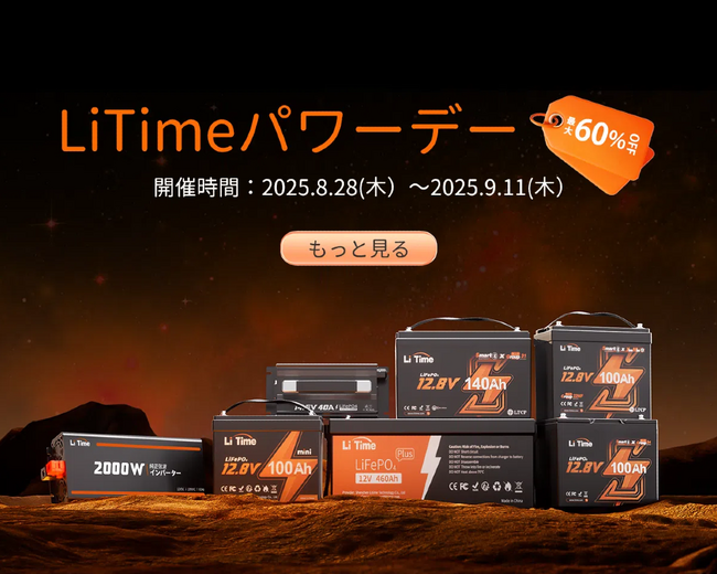 【最大60%OFF】LiTimeパワーデー開催|LiTimeバッテリー・リン酸鉄リチウムイオン対応