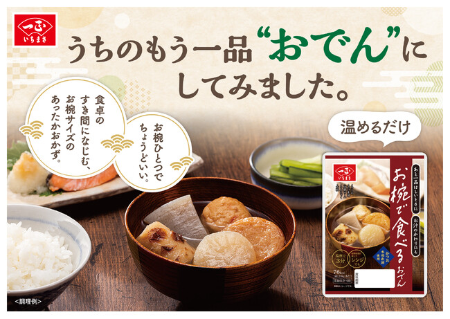 おでんに、ちょっと新しい出番を。お椀にぴったり、こころもほっこり「お椀で食べるおでん」を新発売