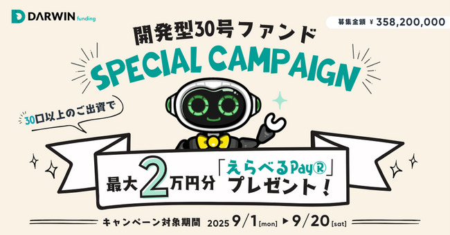 不動産投資型クラファン【DARWIN funding】開発型30号ファンドを9月1日（金）9時より募集開始いたします！！