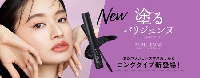 発売後すぐに完売した大人気「塗るパリジェンヌ」から待望のロングタイプ誕生!