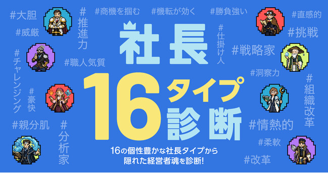 「AI社長」を提供するTHA、経営者向け自己分析コンテンツ「社長16タイプ診断」をリリース