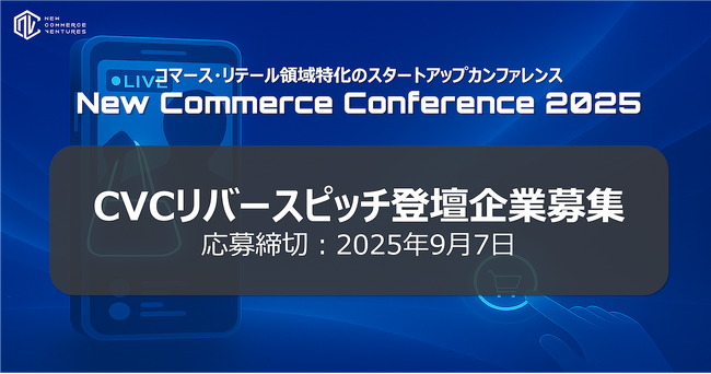コマース領域特化のスタートアップカンファレンス、CVCリバースピッチ登壇企業を募集開始
