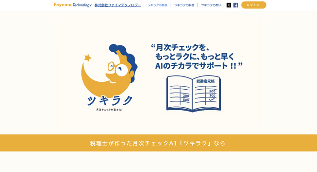 税理士が開発した月次チェックAI「ツキラク」、公式サイトをリニューアル。全機能が使える30日間の無料トライアルも実施