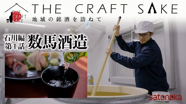 『THE CRAFT SAKE』 シリーズ第2弾 石川編 8月31日(日)よる9:00～放送開始★★★石川の酒造りの伝統を守り抜く、強く前に進むストーリーを徹底取材★★★