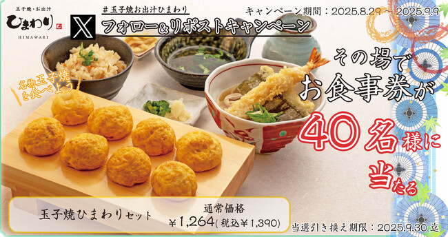 【玉子焼・お出汁ひまわり】8/29(金)～デジタルお食事券が当たるXキャンペーン開催！