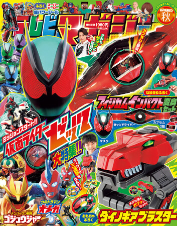 『テレビマガジン2025年秋号』の付録は「ダイノギアブラスター」！