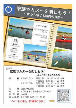 【新潟県胎内市】家族でカヌーを楽しもう!~自ら感じる胎内の自然~募集開始!