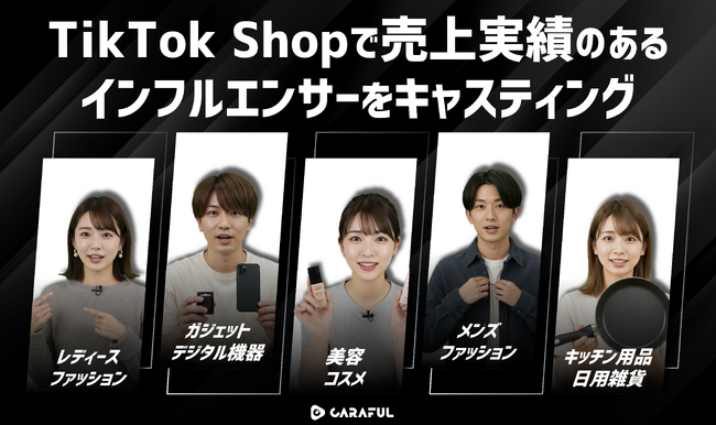 TikTok Shopで売上実績のあるインフルエンサーをキャスティングできる新サービスを開始