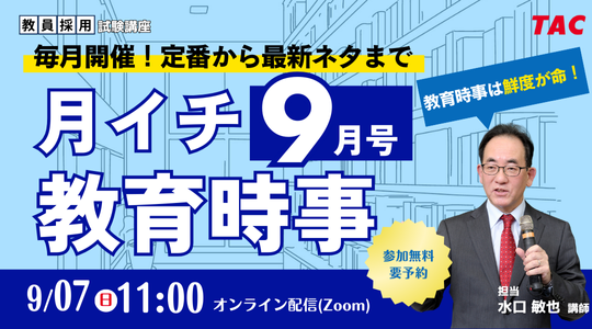 【TAC教員採用試験】「月イチ教育時事(9月号)」を9/7(日)にオンラインで開催!