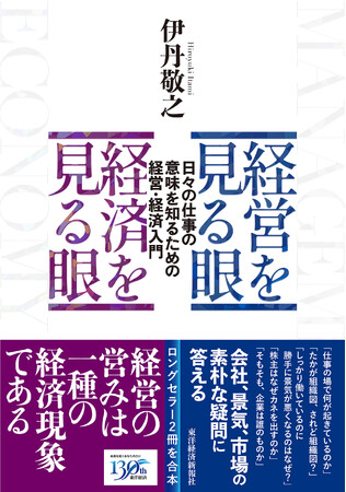 【創立130周年記念スペシャル書籍】未来を読み解く経営戦略書の決定版『経営を見る眼 経済を見る眼』『通史で読み解く自動車の未来』を刊行！