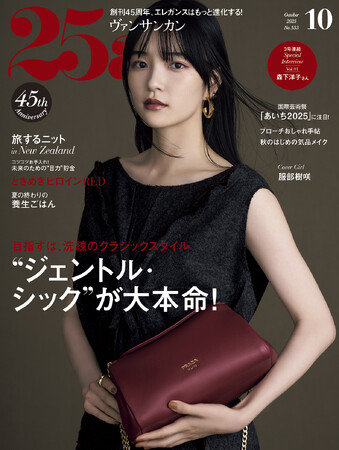 秋おしゃれの本命はエレガント・トラッド！『25ans』10月号