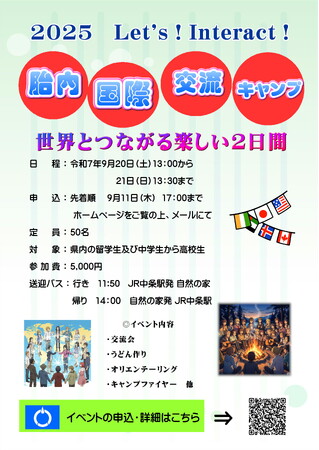 【新潟県胎内市】異なる文化や習慣を学ぶ多文化交流イベント、「Let's！Interact！たいない国際交流キャンプ」募集開始！