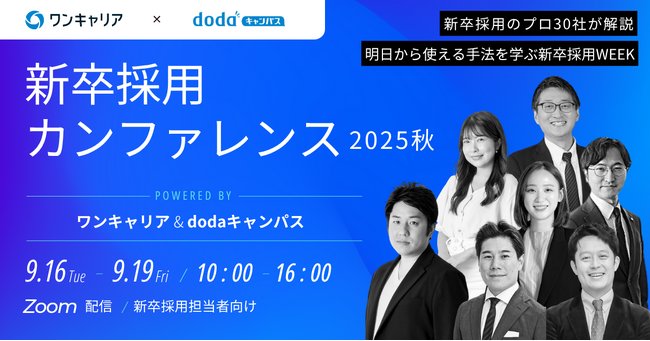 9月開催「新卒採用カンファレンス 2025秋」採用のネクストステップを主題とした5つの基調講演テーマが決定