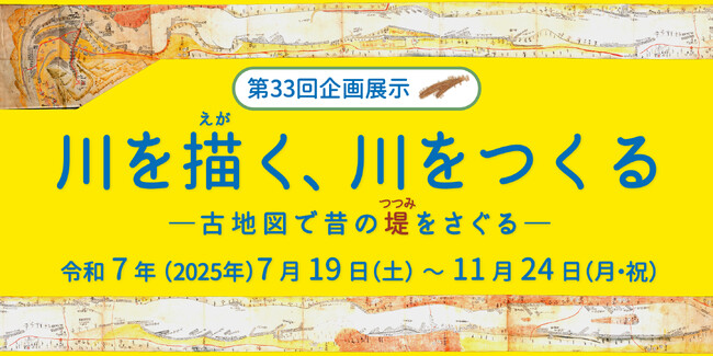 琵琶湖博物館企画展示「川を描く、川をつくる」第2期の古地図資料の展示がはじまります