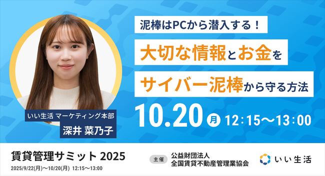 【いい生活】9月22日(月)~10月20日(月)開催の「賃貸管理サミット 2025」に登壇!