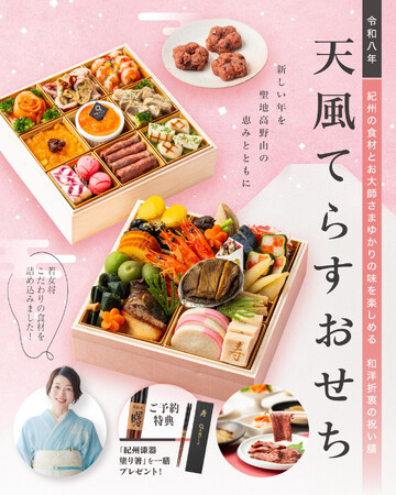 天空の聖地・世界遺産高野山発！紀州の食材とお大師さまゆかりの味を楽しめる『天風てらす』オリジナルの「おせち」全国販売予約受付開始
