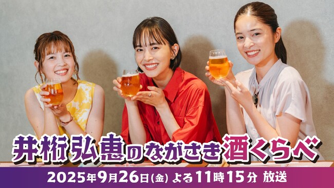 井桁弘恵が再び長崎へ!「井桁弘恵のながさき酒くらべ」第2弾放送決定!
