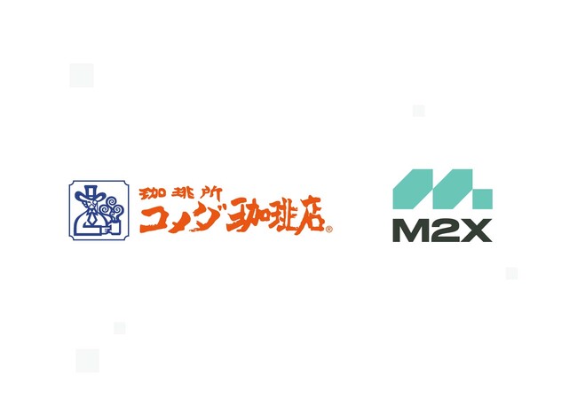 株式会社コメダ(珈琲所 コメダ珈琲店)がM2Xを導入