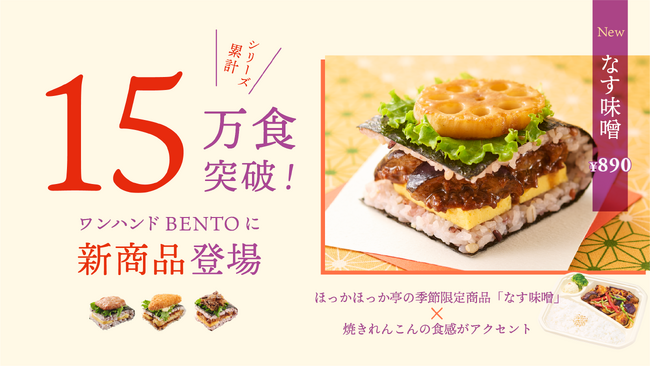 大阪・関西万博 閉幕まで残りおよそ1ヵ月半！大好評発売中 シリーズ累計15万食突破のワンハンドBENTOに新商品「なす味噌」が新登場！大阪ヘルスケアパビリオン＜ほっかほっか＞で9月1日（月）より発売！