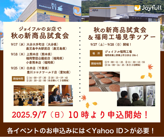 ジョイフル「お店で秋の新商品試食会」＆ 「秋の新商品試食会＆福岡工場見学ツアー」