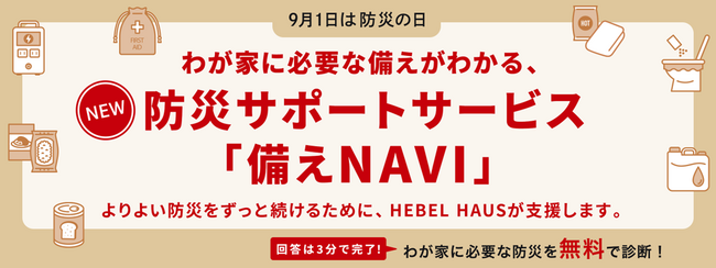発災前に備える防災サポートサービス「備えNAVI」を開始