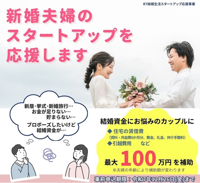 「結婚資金が足りない…」福井市が最大100万円補助！新婚夫婦のスタートアップを応援します！12月26日(金)まで事前申込受付中！
