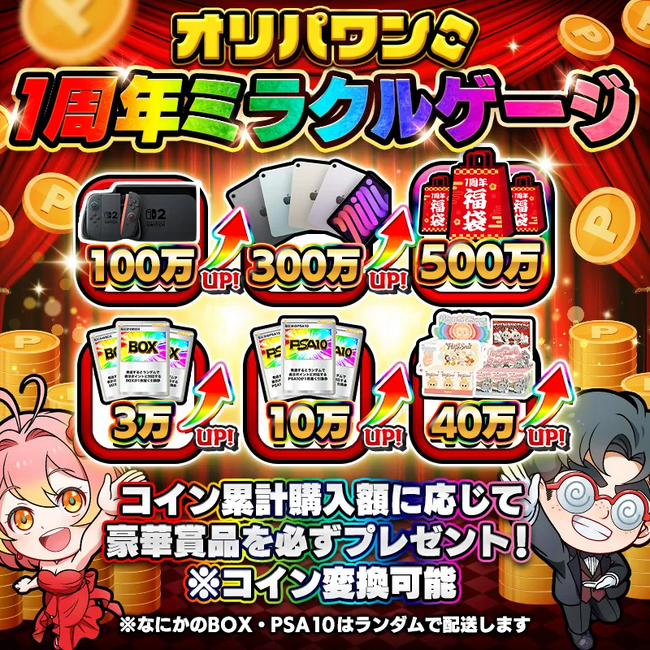 オリパワン1周年イベント最終週突入!感謝の気持ちをこめて「超ワンニキ周年祭」開催決定