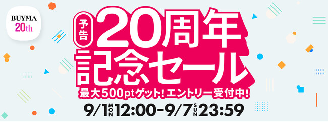 BUYMA 20周年記念キャンペーン開催 ― 限定セールや特別イベントを実施