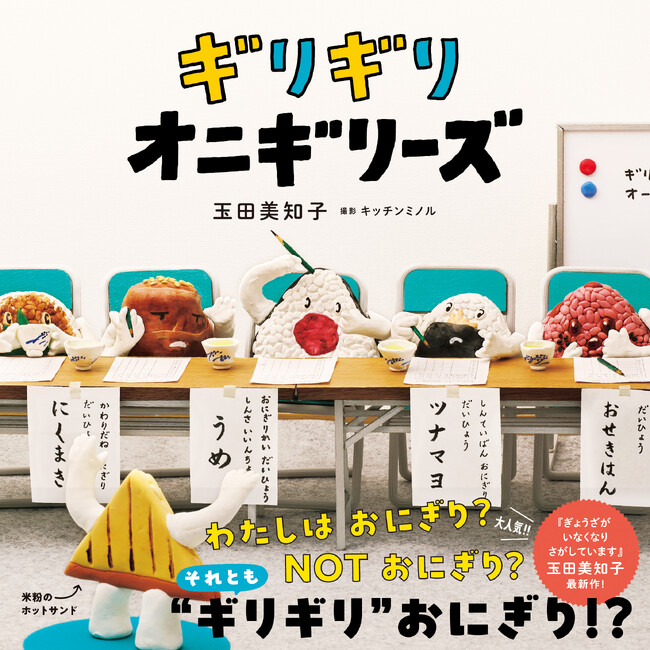 10万部突破のヒット絵本「ぎょうざさん」シリーズの作家による最新作！おにぎり界のNEWスターをさがせ！『ギリギリオニギリーズ』8/29（金）発売