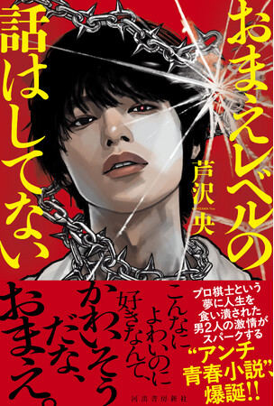 直木賞候補作家・芦沢央の最新刊『おまえレベルの話はしてない』9月18日発売！　