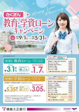 徳島大正銀行、「とくぎん教育・学資ローンキャンペーン」を実施