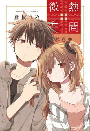 蒼樹うめ最新刊「微熱空間」6巻、8／29発売！　カバーはじめカラーイラストたっぷり！　イラストギャラリーほか全12点収録！