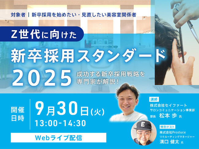 【9月開催・参加費無料】Z世代美容学生獲得の秘訣を伝授!美容室向け採用オンラインセミナー