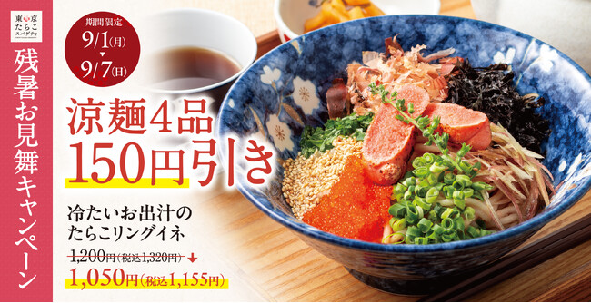 【残暑お見舞い】夏の風物詩「冷製たらこスパゲティ」4品が東京たらこスパゲティにて7日間限定で150円引きに!