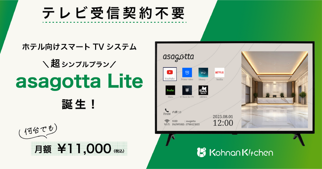 テレビ受信契約不要のホテル向けスマートTVシステム「asagotta Lite」が登場!