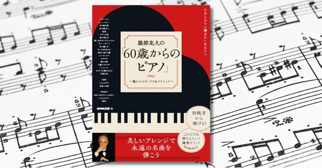 服部克久の美しいアレンジで名曲を楽しむ！『ひさしぶりに弾きたいあなたへ　服部克久の「60歳からのピアノ」～懐かしのポップス＆クラシック～』が8月29日発売！