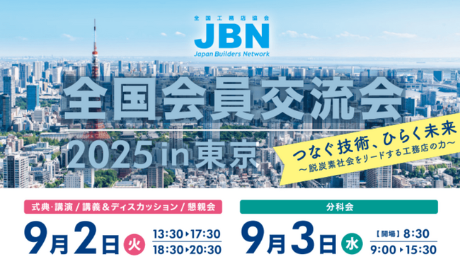 SFsolution!JBN全国会員交流会2025in東京に出展致します。