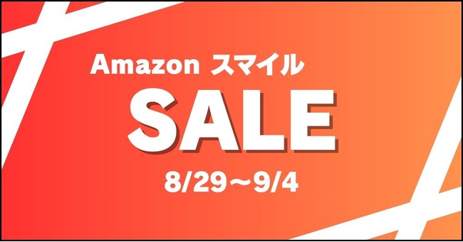 AmazonスマイルSALEが2025年8月29日(金)から開催!