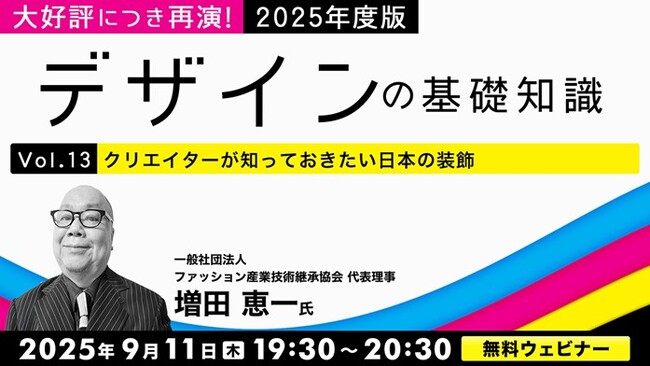 大好評につき再演！日本の装飾と文様について一気に解説！9/11（木）・9/25（木）無料セミナー「2025年度版デザインの基礎知識Vol.13・Vol.14」