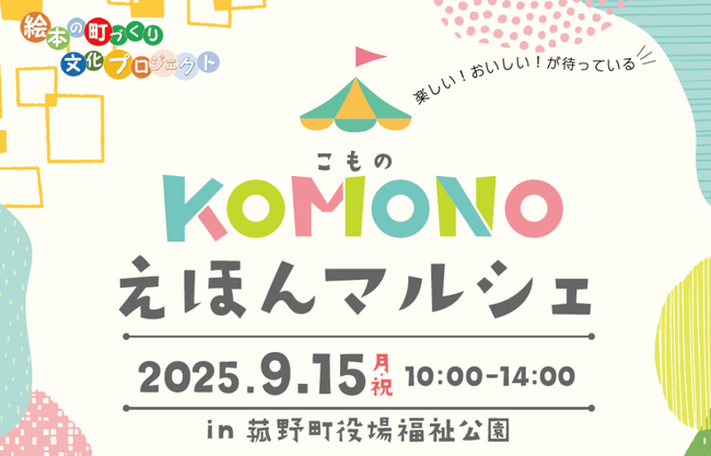 民話が絵本に変身!菰野町KOMONOえほんマルシェ