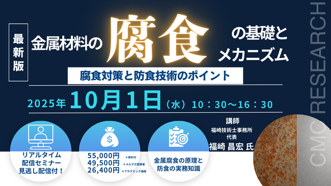 【ライブ配信/Zoom】「金属材料の腐食の基礎とメカニズムおよび腐食対策と防食技術のポイント」セミナー開催！10月1日（水）主催：(株)シーエムシー・リサーチ