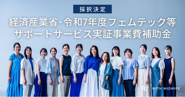 経産省・令和７年度「フェムテック等サポートサービス実証事業費補助金」にWith Midwifeが採択