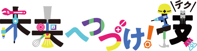 新東工業 1社提供のミニ番組「未来へ続け！～技(テク)～」９月１日よりCBCで放映開始