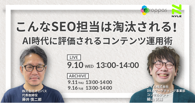 【共催ウェビナー】こんなSEO担当は淘汰される! AI時代に評価されるコンテンツ運用術