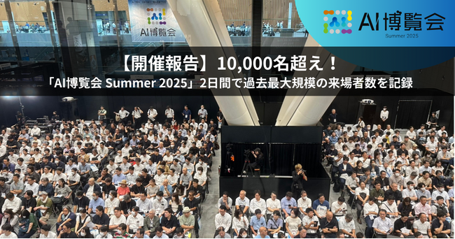 【開催報告】10,000名超え！「AI博覧会 Summer 2025」2日間で過去最大規模の来場者数を記録