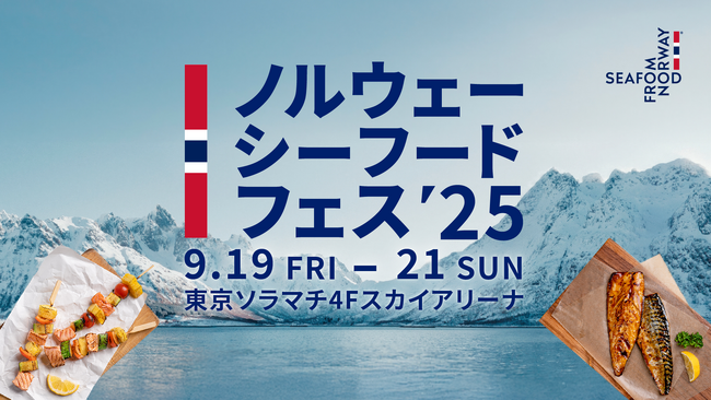 「ノルウェーシーフードフェス2025」9月19日（金）～21日（日）の3日間限定で東京ソラマチ4Fスカイアリーナに11の人気店が集結！ノルウェーのサーモン・サバ料理を楽しみ尽くす