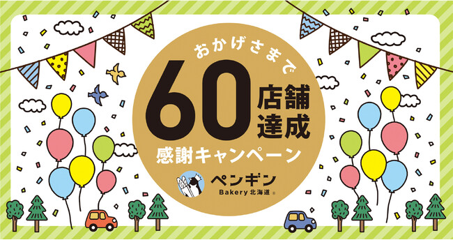 \ペンギンベーカリー60店舗達成/感謝の気持ちをこめて特別なキャンペーンを開催します!