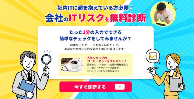 社内ITの“見えないリスク”を3分でチェック！【ITリスク無料診断サービス】提供開始のお知らせ