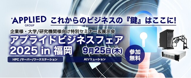 「一歩先を行くビジネス提案 アプライドビジネスフェア2025in福岡」開催のお知らせ